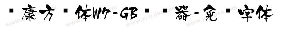 华康方圆体W7-GB转换器字体转换