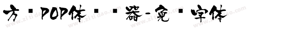方圆POP体转换器字体转换
