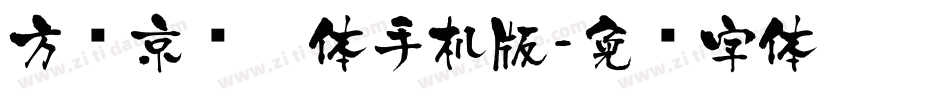 方圆京门匾体手机版字体转换