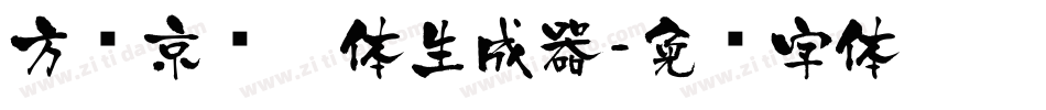 方圆京门匾体生成器字体转换
