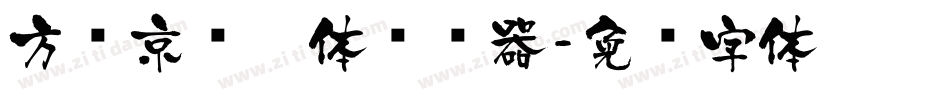 方圆京门匾体转换器字体转换