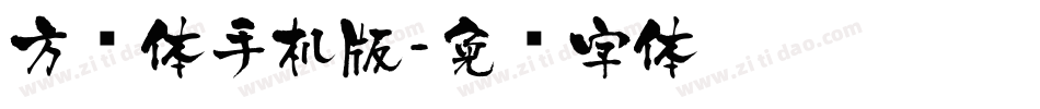 方圆体手机版字体转换