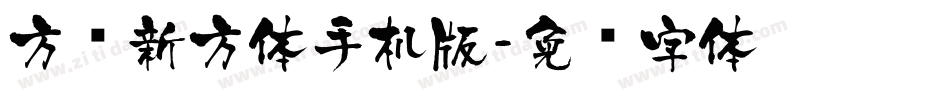 方圆新方体手机版字体转换