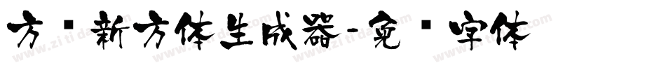 方圆新方体生成器字体转换