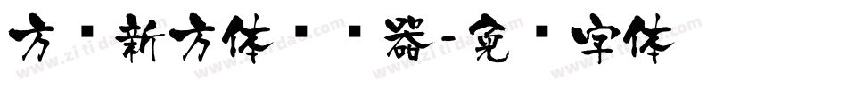 方圆新方体转换器字体转换