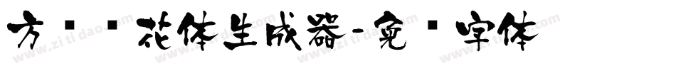 方圆樱花体生成器字体转换