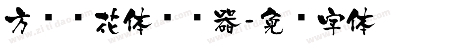方圆樱花体转换器字体转换
