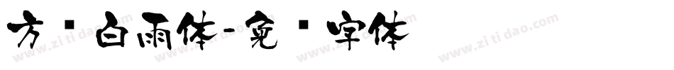 方圆白雨体字体转换