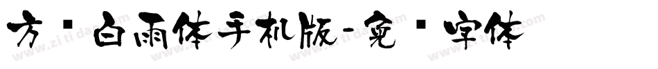 方圆白雨体手机版字体转换