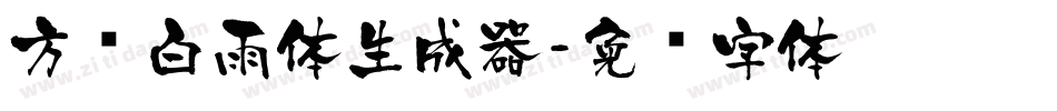 方圆白雨体生成器字体转换