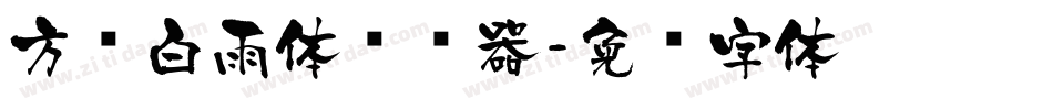 方圆白雨体转换器字体转换