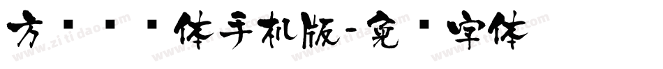 方圆诗书体手机版字体转换