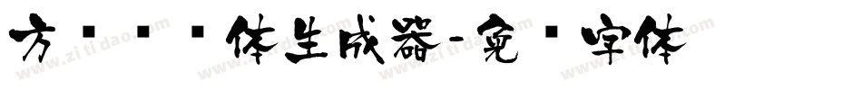 方圆诗书体生成器字体转换
