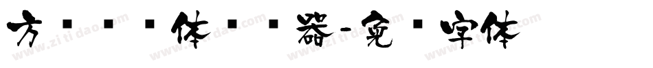 方圆诗书体转换器字体转换