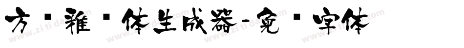 方圆雅丽体生成器字体转换