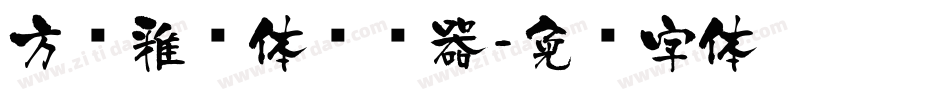 方圆雅丽体转换器字体转换