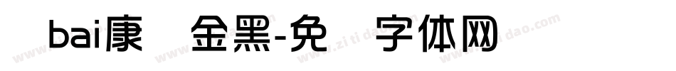 华bai康俪金黑字体转换