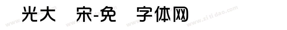 华光大标宋字体转换