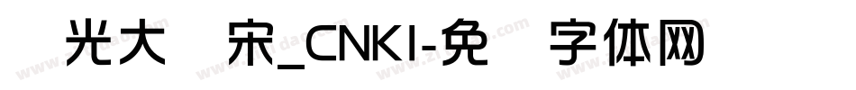华光大标宋_CNKI字体转换