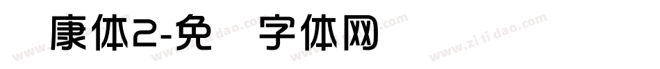 华康体2字体转换
