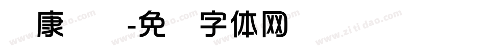 华康华综字体转换