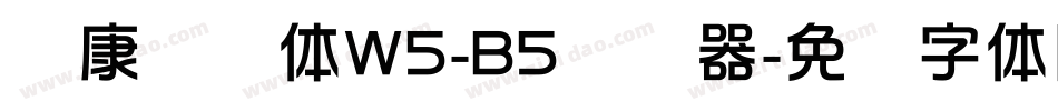 华康华综体W5-B5转换器字体转换