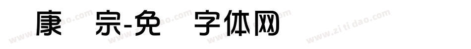 华康辉宗字体转换