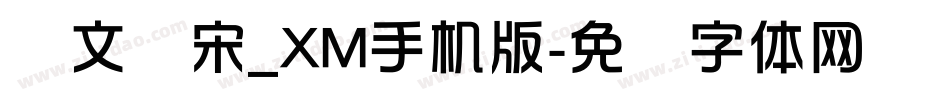 华文书宋_XM手机版字体转换