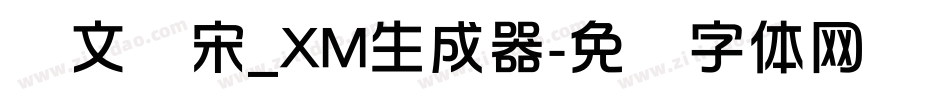 华文书宋_XM生成器字体转换