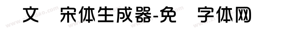 华文书宋体生成器字体转换