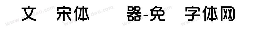 华文书宋体转换器字体转换