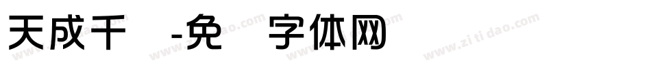 天成千华字体转换