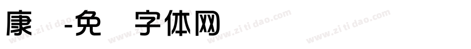 康华字体转换