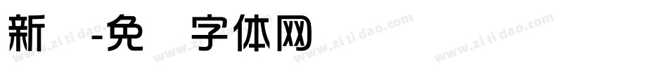 新华字体转换