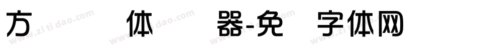 方圆华综体转换器字体转换