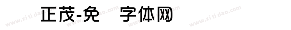风华正茂字体转换