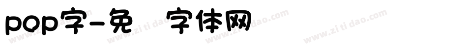 pop字字体转换