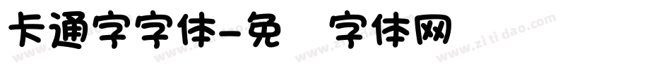 卡通字字体字体转换