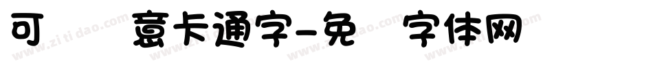可爱创意卡通字字体转换
