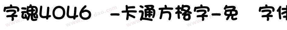 字魂4046号-卡通方格字字体转换