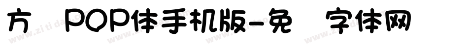 方圆POP体手机版字体转换