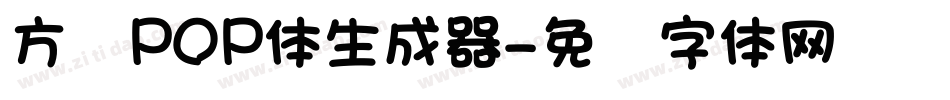 方圆POP体生成器字体转换