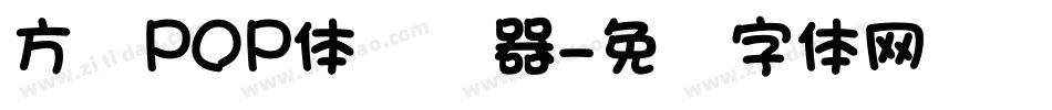 方圆POP体转换器字体转换