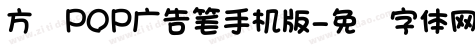 方圆POP广告笔手机版字体转换