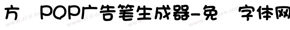 方圆POP广告笔生成器字体转换