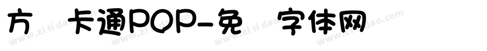 方圆卡通POP字体转换