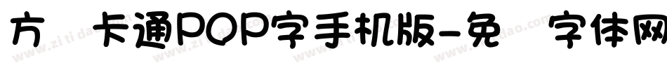方圆卡通POP字手机版字体转换