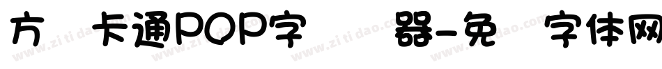 方圆卡通POP字转换器字体转换