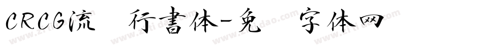 CRCG流丽行書体字体转换