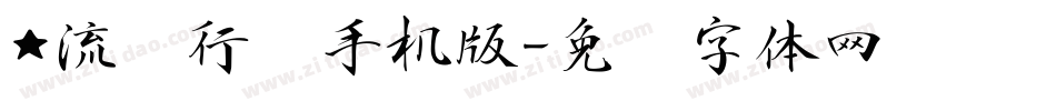★流丽行书手机版字体转换